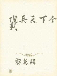 佣兵天下全集下载