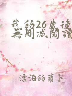 我的26岁后妈无删减阅读