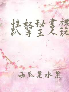 性奴秘书裸侍跪趴等主人玩