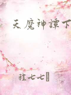 天魔神谭下载