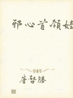 邪心首领娃娃妻