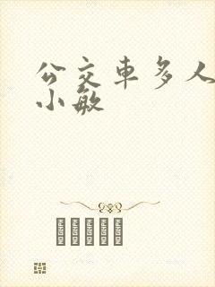 公交车多人运动小敏