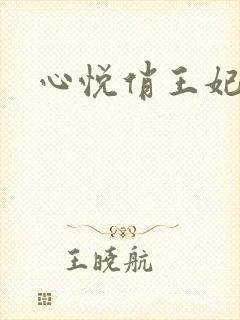 心悦俏王妃