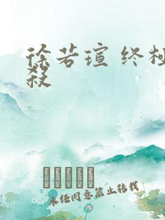 徐若瑄 终极猎杀