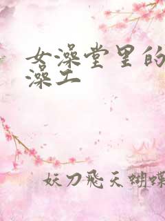 女澡堂里的男搓澡工