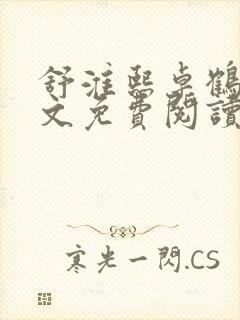 舒淮熙卓鹤霆全文免费阅读