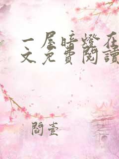 一屋暗灯在线全文免费阅读