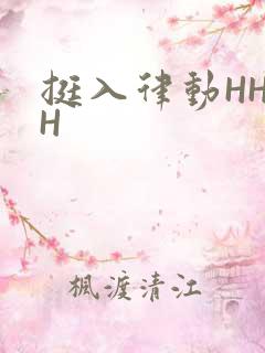 挺入律动HHHH