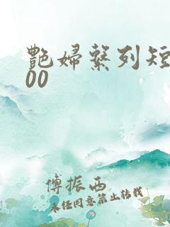 艳妇系列短篇500