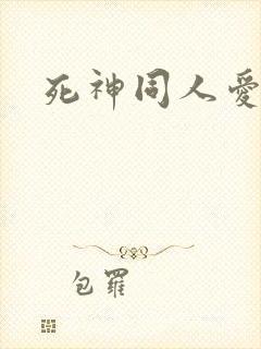 死神同人爱怜
