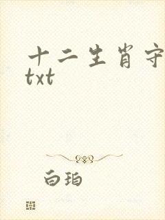 十二生肖守护神txt