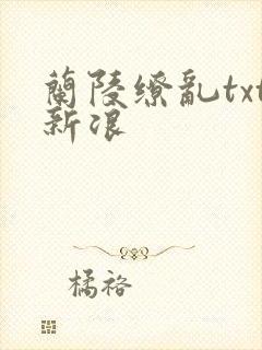 兰陵缭乱txt新浪