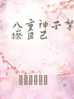 八重神子拿黄瓜擦自己