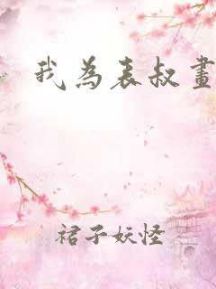 我为表叔画新妆