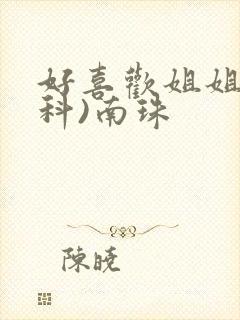 好喜欢姐姐(骨科)南珠