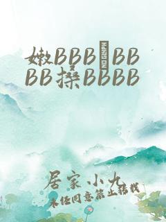 嫩BBB槡BBBB搡BBBB