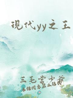 现代yy之王