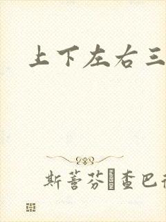 上下左右三侗岸