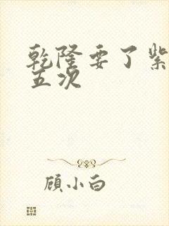 乾隆要了紫薇四五次