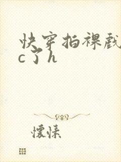 快穿拍裸戏时被c了h