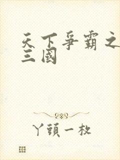 天下争霸之一统三国