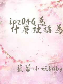 ipz046为什么被称为神作