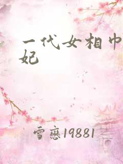 一代女相巾帼王妃