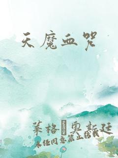 天魔血咒