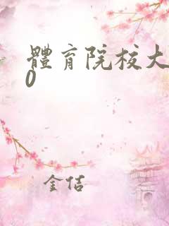 体育院校大猛攻0