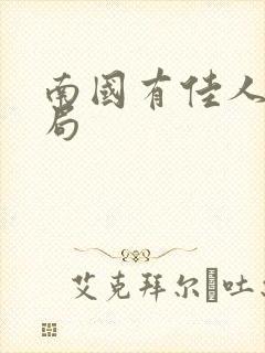 南国有佳人大结局