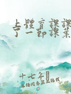 上体育课课被捅了一节课叶渺渺