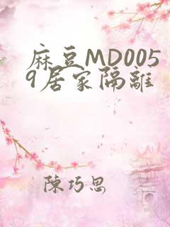 麻豆MD0059居家隔离