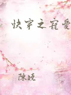 快穿之宠爱