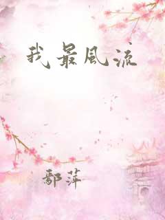 我最风流