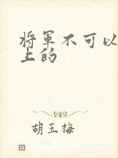 将军不可以在树上的