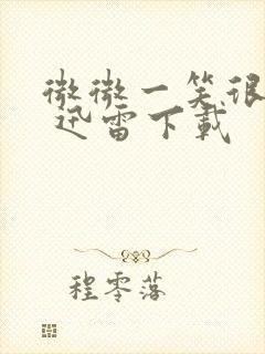 微微一笑很倾城 迅雷下载