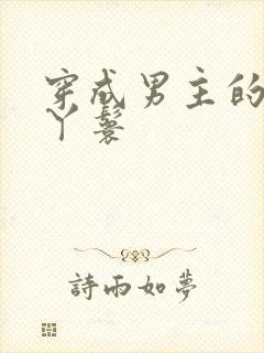 穿成男主的通房丫鬟