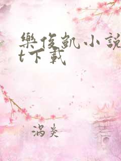 乐俊凯小说txt下载