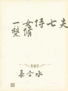 一女侍七夫巨h双修