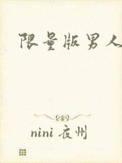 限量版男人下载