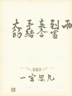 大手来到两个人的结合处