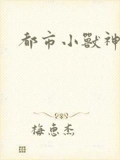都市小兽神