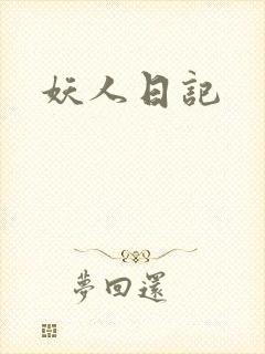 妖人日记