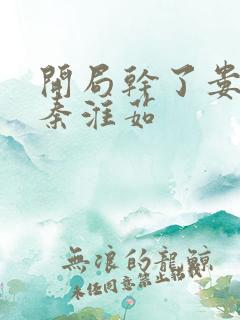 开局干了娄晓娥秦淮茹