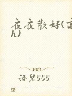 夜夜欢好(高 h)