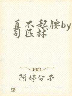 直不起腰by阿司匹林