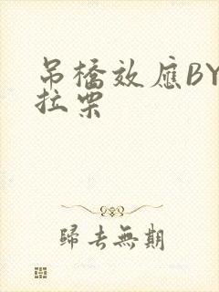 吊桥效应BY法拉栗