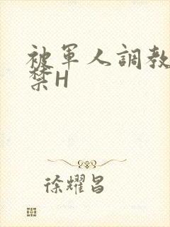 被军人调教到失禁H