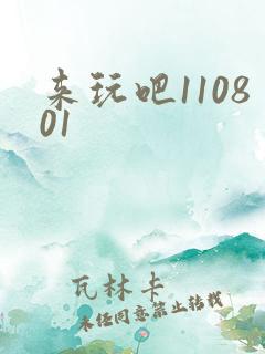 来玩吧110801