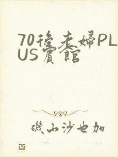 70后老妇PLUS宾馆
